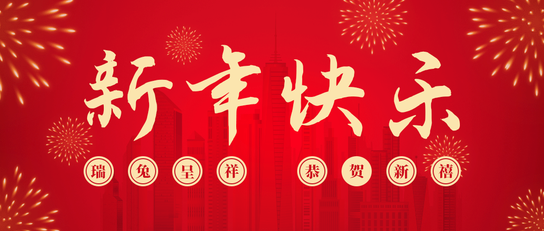 DB真人旗舰祝您新年快乐！